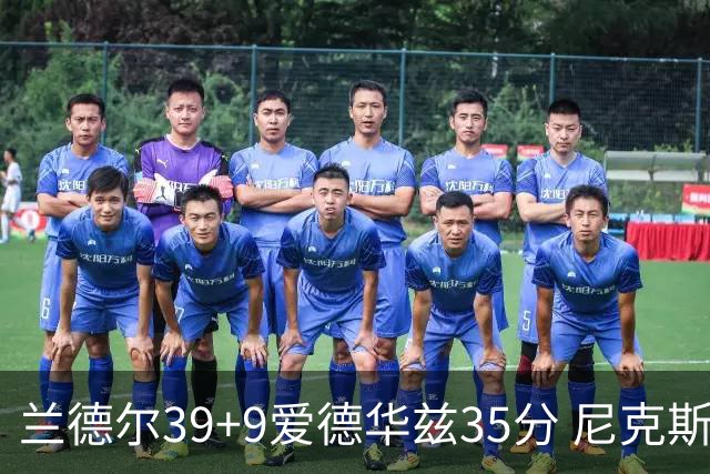 兰德尔39+9爱德华兹35分 尼克斯主场擒森林狼