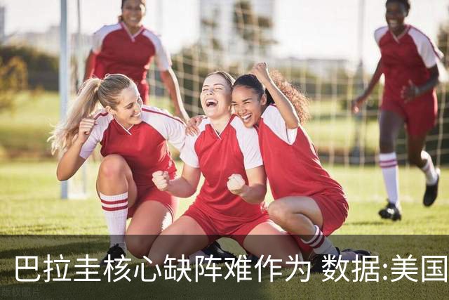 巴拉圭核心缺阵难作为 数据:美国小胜迎开门红
