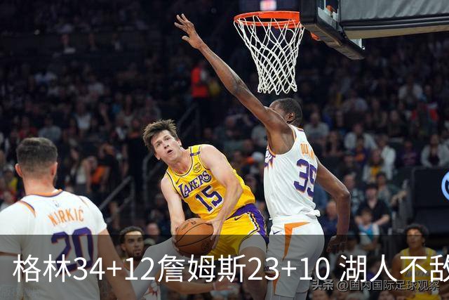 格林34+12詹姆斯23+10 湖人不敌火箭连胜终结