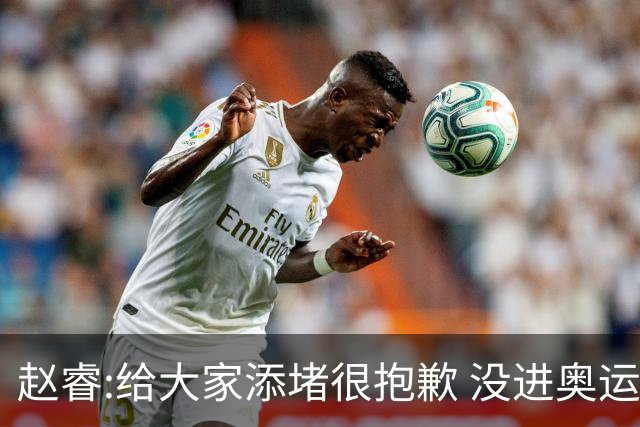赵睿:给大家添堵很抱歉 没进奥运我觉得很丢脸